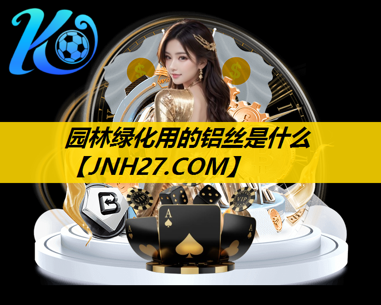 园林绿化用的铝丝是什么