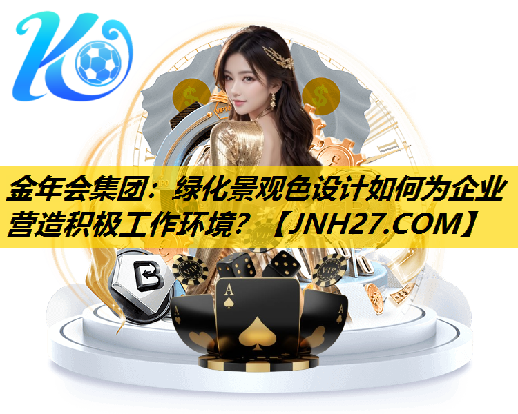 绿化景观色设计如何为企业营造积极工作环境？