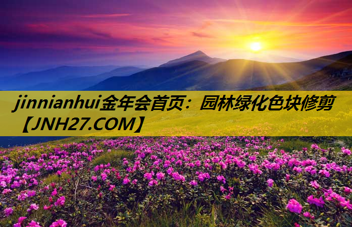 园林绿化色块修剪