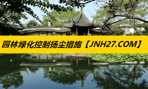 园林绿化控制扬尘措施