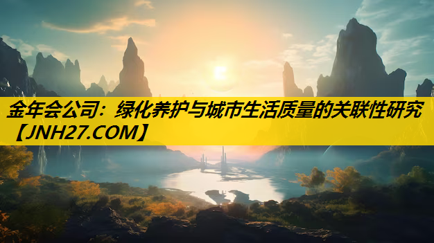 绿化养护与城市生活质量的关联性研究