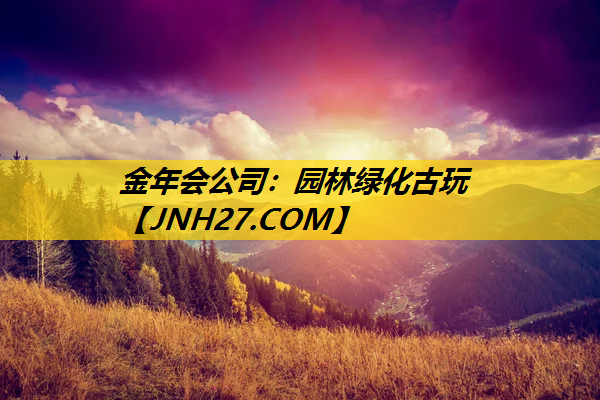 园林绿化古玩