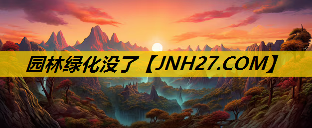 园林绿化没了