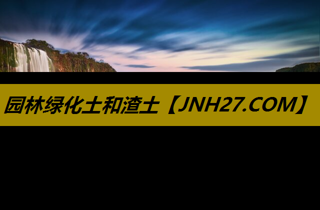 园林绿化土和渣土
