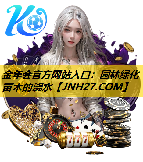 园林绿化苗木的浇水