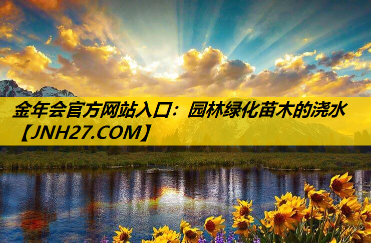 园林绿化苗木的浇水
