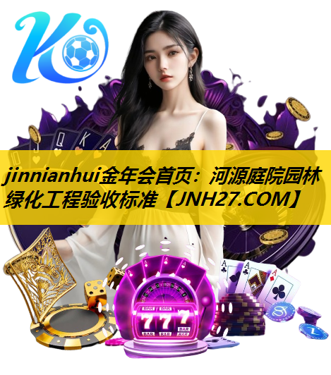河源庭院园林绿化工程验收标准