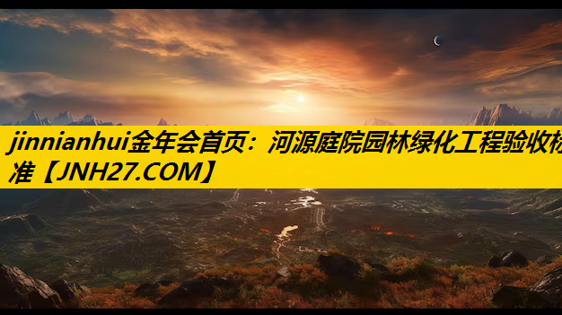 河源庭院园林绿化工程验收标准