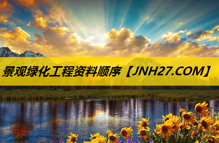 景观绿化工程资料顺序