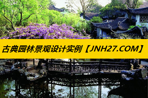 古典园林景观设计实例