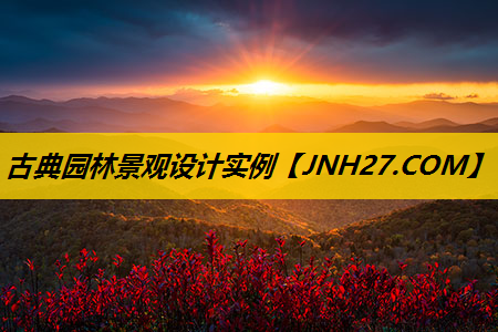 古典园林景观设计实例
