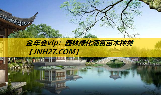 园林绿化观赏苗木种类