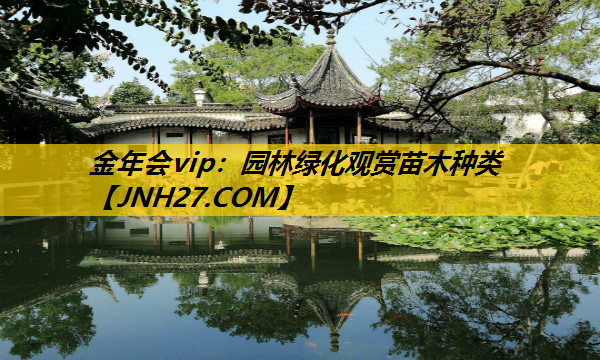 园林绿化观赏苗木种类