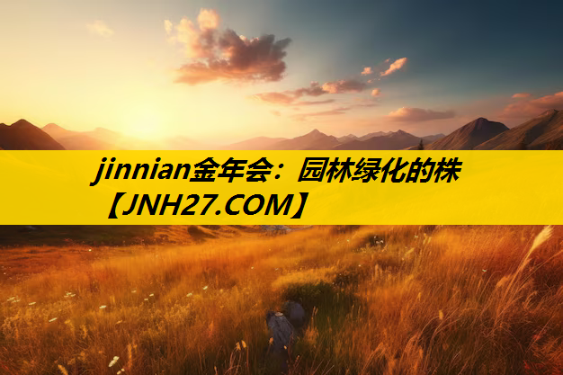 园林绿化的株