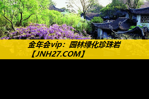 园林绿化珍珠岩