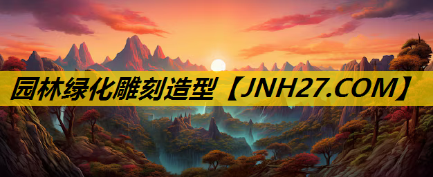园林绿化雕刻造型