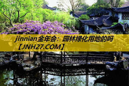 园林绿化用地的吗