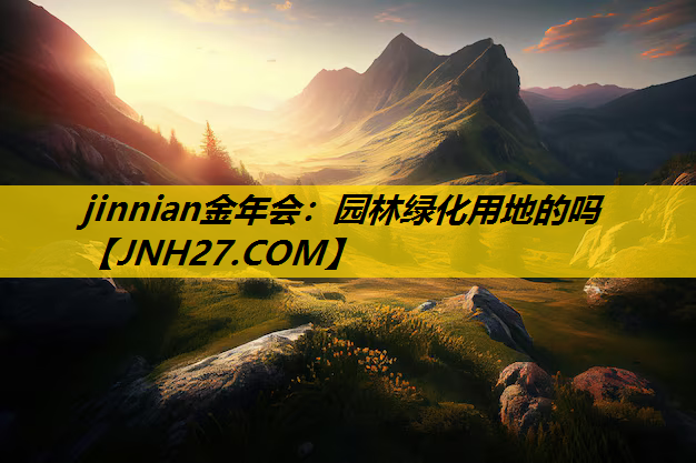 园林绿化用地的吗