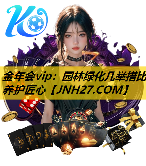 园林绿化几举措比养护匠心