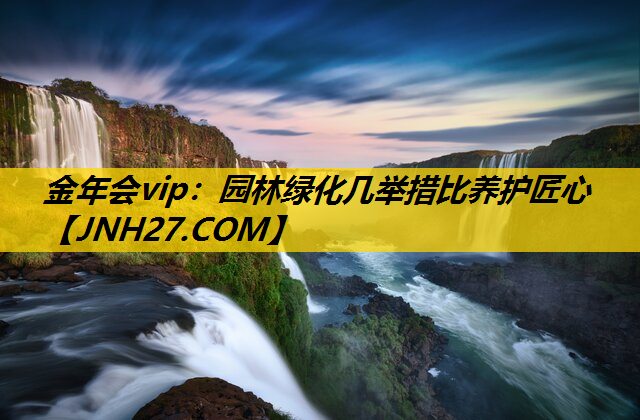 园林绿化几举措比养护匠心