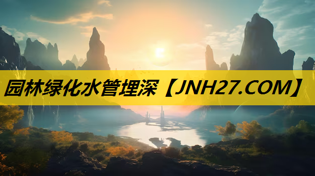 园林绿化水管埋深