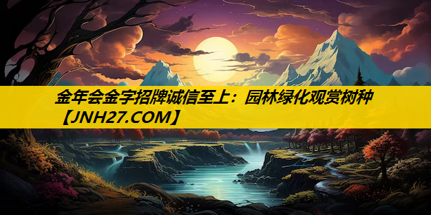 园林绿化观赏树种