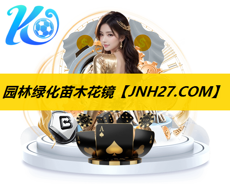 园林绿化苗木花镜