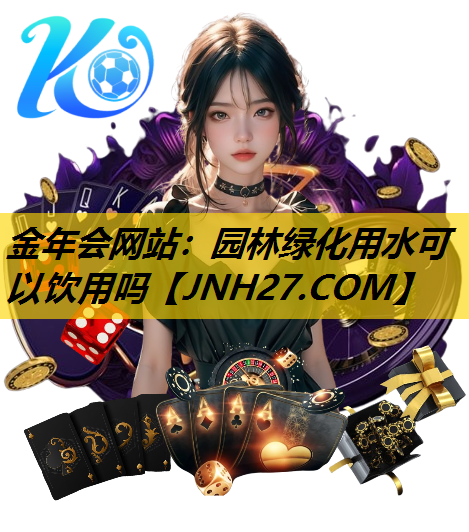 园林绿化用水可以饮用吗