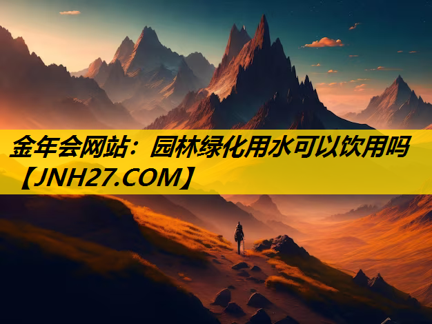 园林绿化用水可以饮用吗