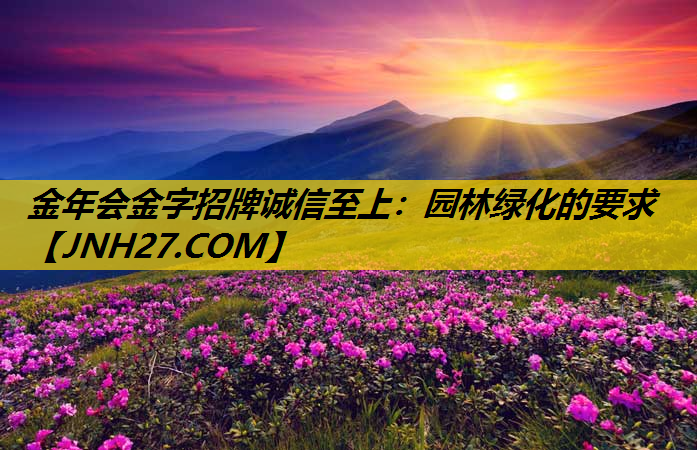 园林绿化的要求