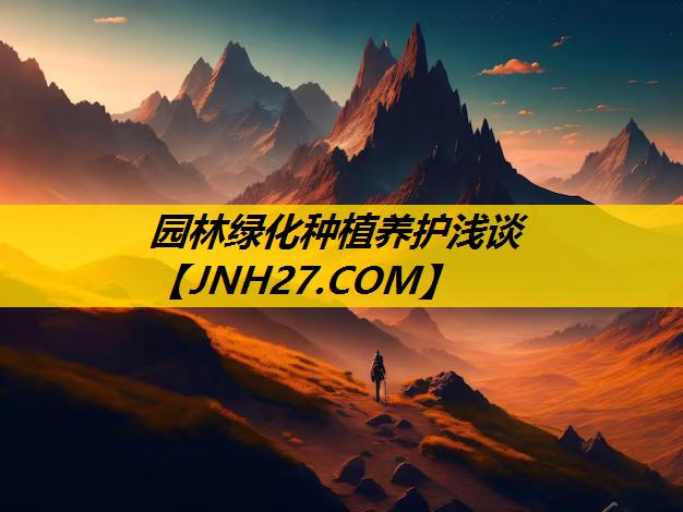 园林绿化种植养护浅谈
