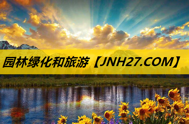 园林绿化和旅游