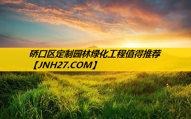 硚口区定制园林绿化工程值得推荐