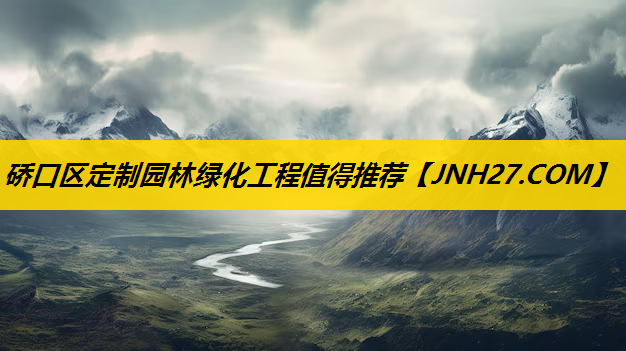 硚口区定制园林绿化工程值得推荐