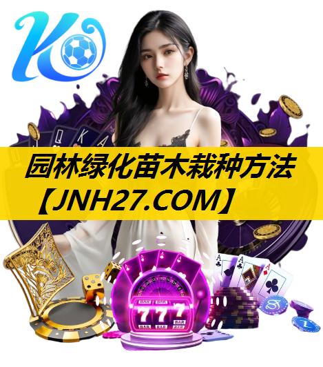 园林绿化苗木栽种方法