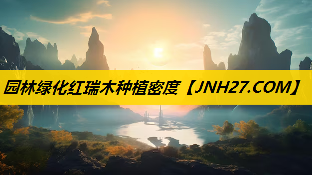 园林绿化红瑞木种植密度