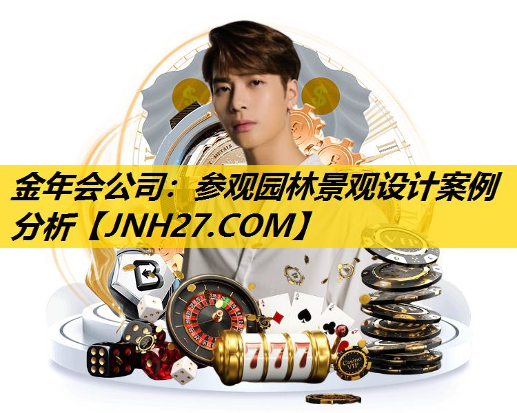 参观园林景观设计案例分析