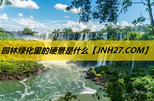 园林绿化里的硬景是什么