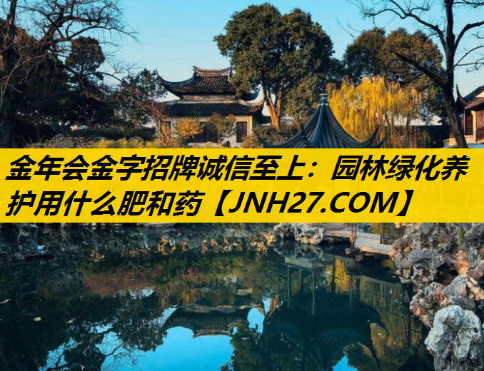 园林绿化养护用什么肥和药
