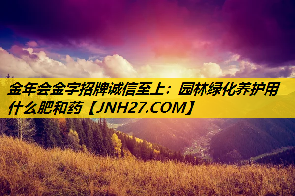 园林绿化养护用什么肥和药