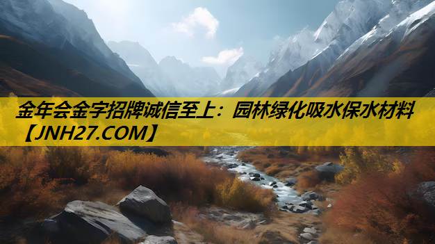 园林绿化吸水保水材料