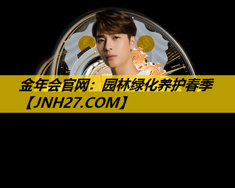 园林绿化养护春季