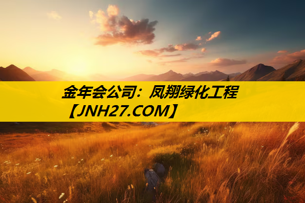 凤翔绿化工程