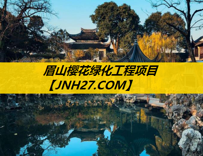 眉山樱花绿化工程项目