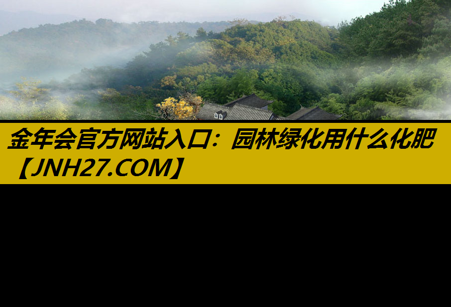 园林绿化用什么化肥