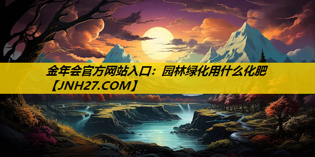 园林绿化用什么化肥