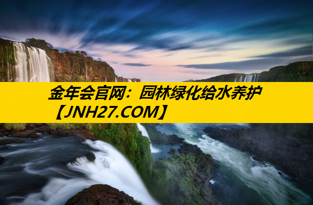 园林绿化给水养护