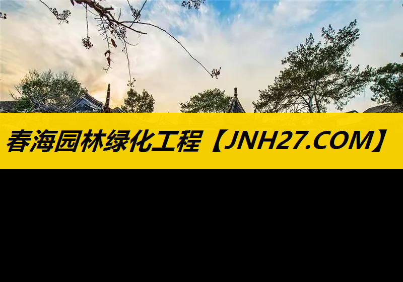 春海园林绿化工程