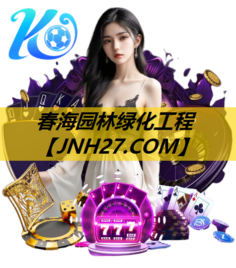 春海园林绿化工程
