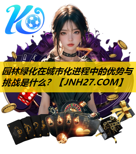 园林绿化在城市化进程中的优势与挑战是什么？